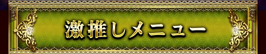 激推しメニュー