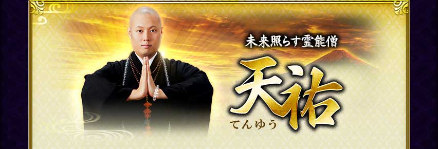 未来照らす霊能僧 天祐 てんゆう