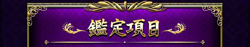 鑑定項目