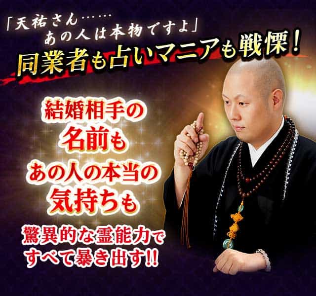 占い総選挙1位獲得！】真実ズバ当て！ 未来照らす霊能僧◇天祐 【楽天