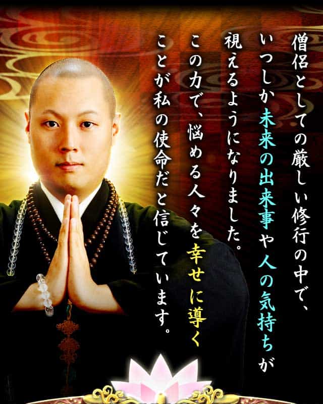 占い総選挙1位獲得！】真実ズバ当て！ 未来照らす霊能僧◇天祐 【楽天