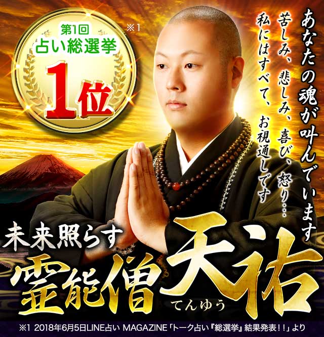 占い総選挙1位獲得！】真実ズバ当て！ 未来照らす霊能僧◇天祐 【楽天